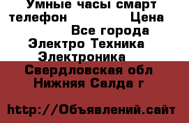 Умные часы смарт телефон ZGPAX S79 › Цена ­ 3 490 - Все города Электро-Техника » Электроника   . Свердловская обл.,Нижняя Салда г.